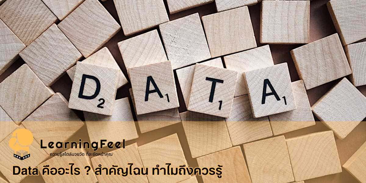 Data คืออะไร ? สำคัญไฉน ทำไมถึงควรรู้