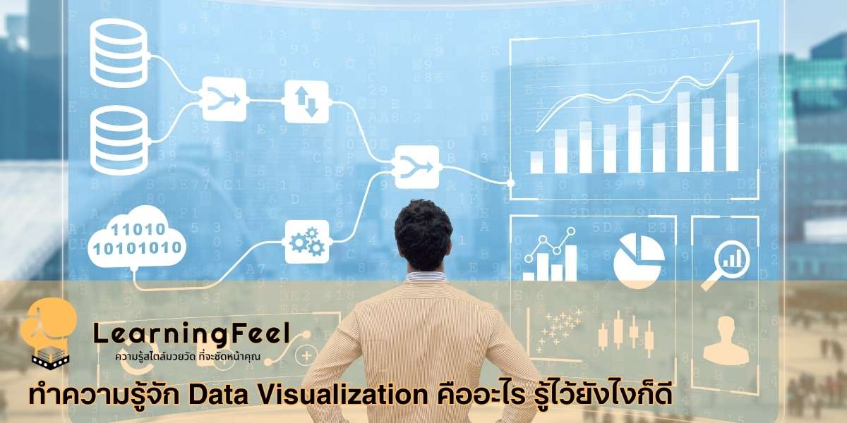 ทำความรู้จัก Data Visualization คืออะไร รู้ไว้ยังไงก็ดี
